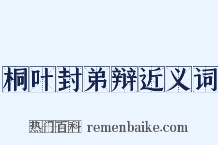 桐叶封弟辩近义词是什么意思的图片